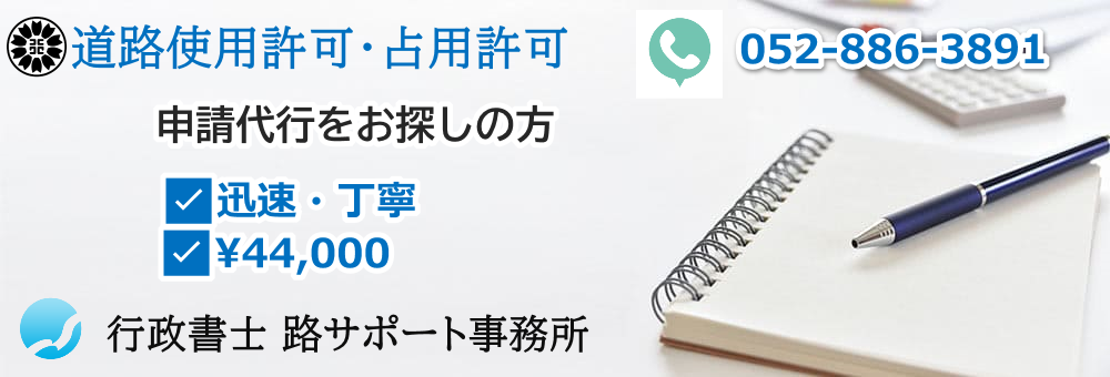 道路使用許可|オンライン申請-行政書士 路(みち)サポート事務所